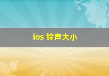 ios 铃声大小